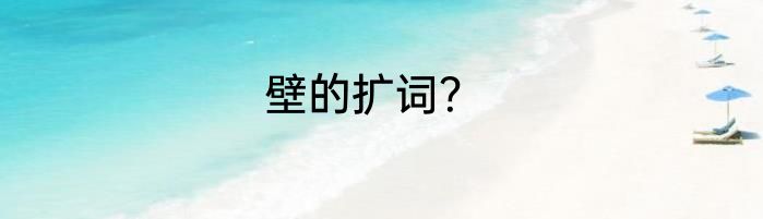 壁的扩词？
