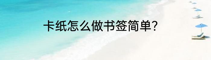 卡纸怎么做书签简单？