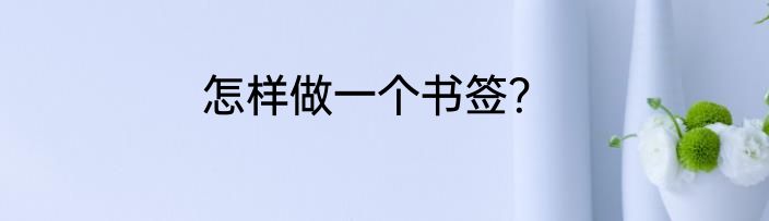 怎样做一个书签？