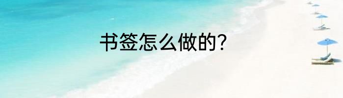 书签怎么做的？