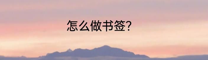 怎么做书签？