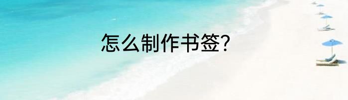 怎么制作书签？
