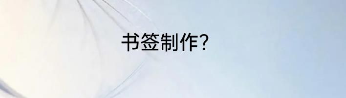 书签制作？