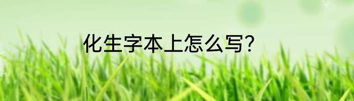 化生字本上怎么写？