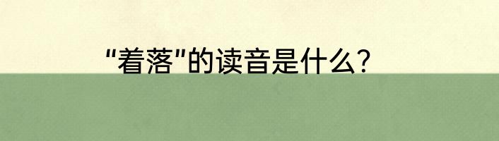 “着落”的读音是什么？