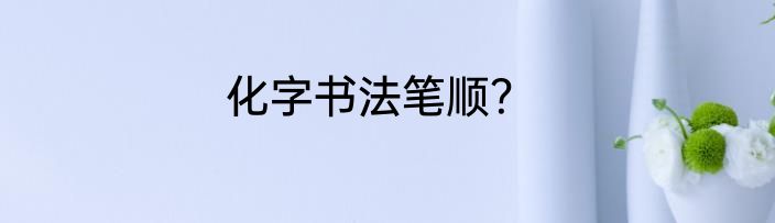 化字书法笔顺？