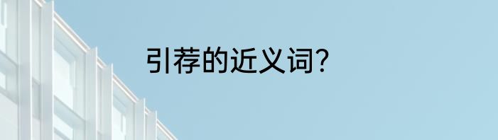 引荐的近义词？