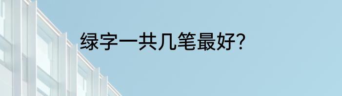 绿字一共几笔最好？