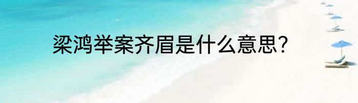 梁鸿举案齐眉是什么意思？