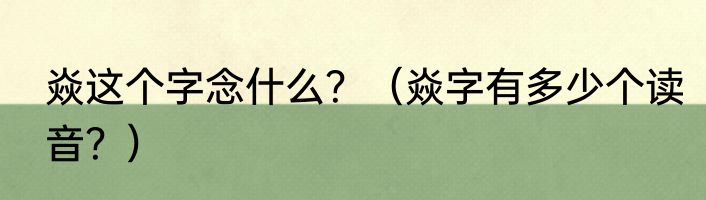 焱这个字念什么？（焱字有多少个读音？）