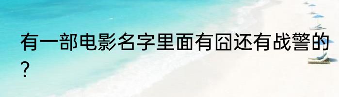 有一部电影名字里面有囧还有战警的？