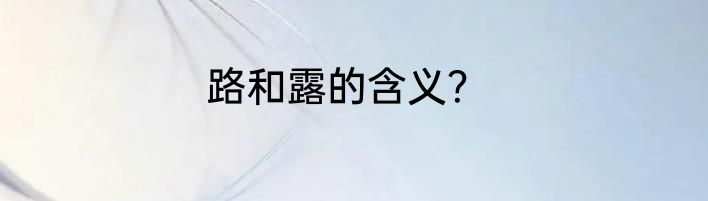 路和露的含义？