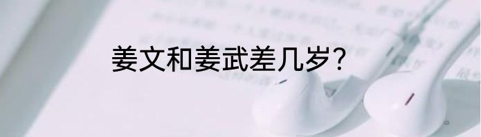 姜文和姜武差几岁？