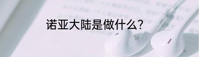 诺亚大陆是做什么？