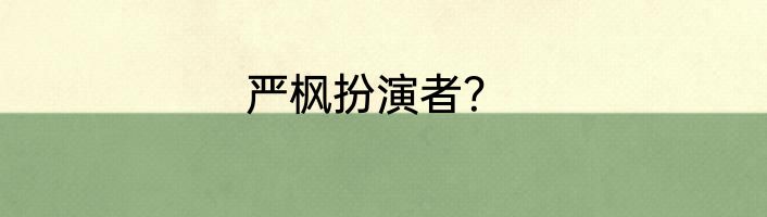 严枫扮演者？