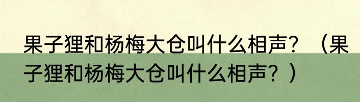 果子狸和杨梅大仓叫什么相声？（果子狸和杨梅大仓叫什么相声？）