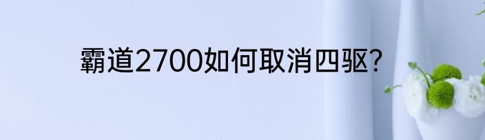 霸道2700如何取消四驱？