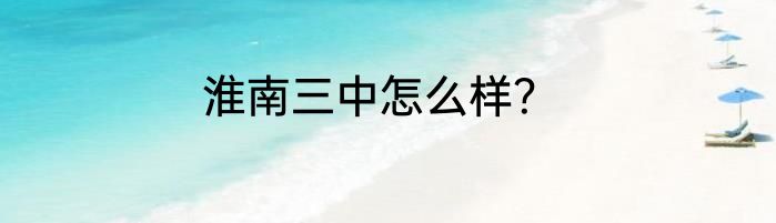 淮南三中怎么样？