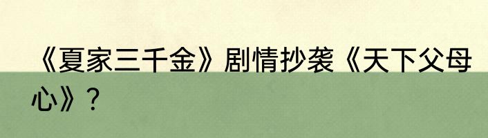 《夏家三千金》剧情抄袭《天下父母心》？
