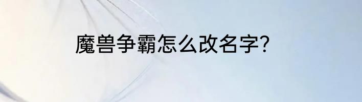 魔兽争霸怎么改名字？
