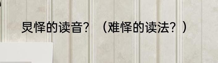 炅怿的读音？（难怿的读法？）