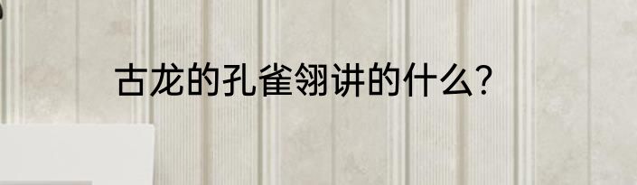 古龙的孔雀翎讲的什么？