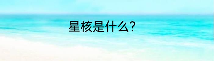 星核是什么？