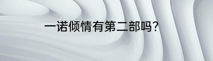 一诺倾情有第二部吗？