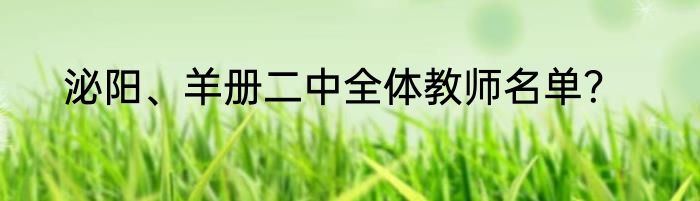 泌阳、羊册二中全体教师名单？
