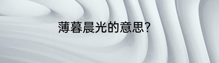 薄暮晨光的意思？