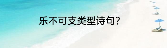乐不可支类型诗句？