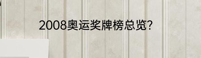 2008奥运奖牌榜总览？