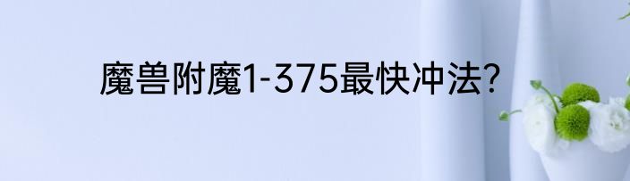 魔兽附魔1-375最快冲法？