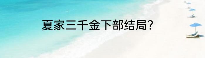 夏家三千金下部结局？