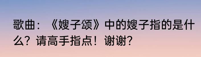 歌曲：《嫂子颂》中的嫂子指的是什么？请高手指点！谢谢？