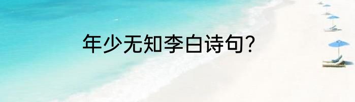 年少无知李白诗句？