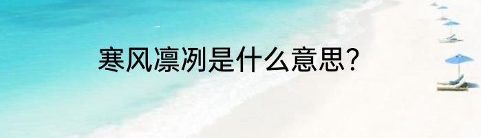 寒风凛冽是什么意思？