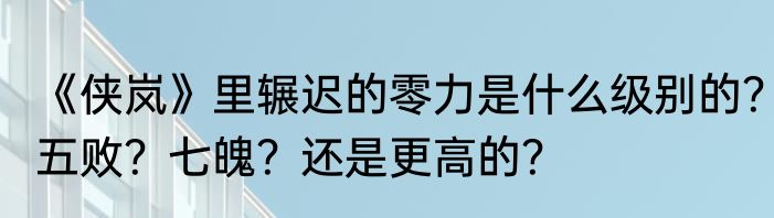 侠岚辗迟的真实身份？