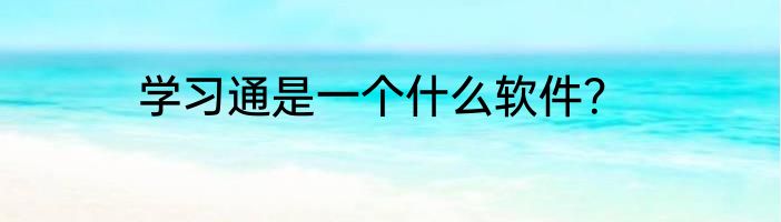 学习通是一个什么软件？