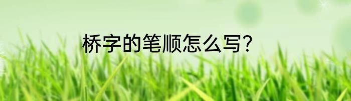 桥字的笔顺怎么写？