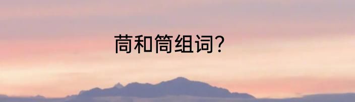 茼和筒组词？