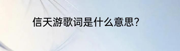 信天游歌词是什么意思？