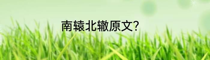 南辕北辙原文？