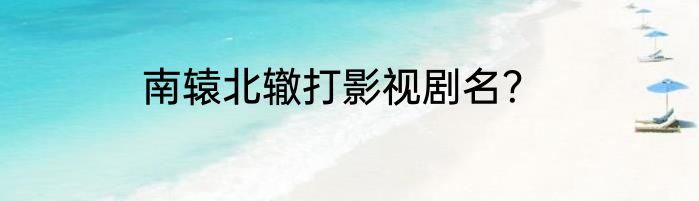 南辕北辙打影视剧名？