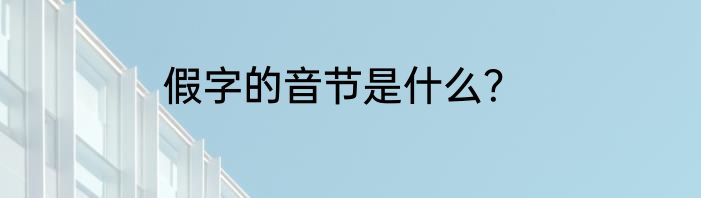 假字的音节是什么？