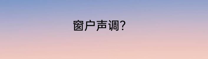 窗户声调？