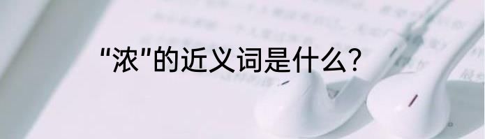 “浓”的近义词是什么？