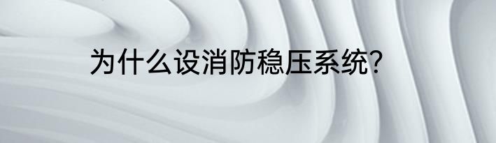 为什么设消防稳压系统？
