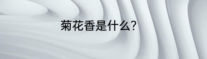 菊花香是什么？