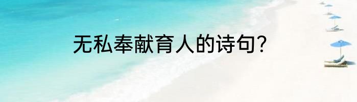 无私奉献育人的诗句？